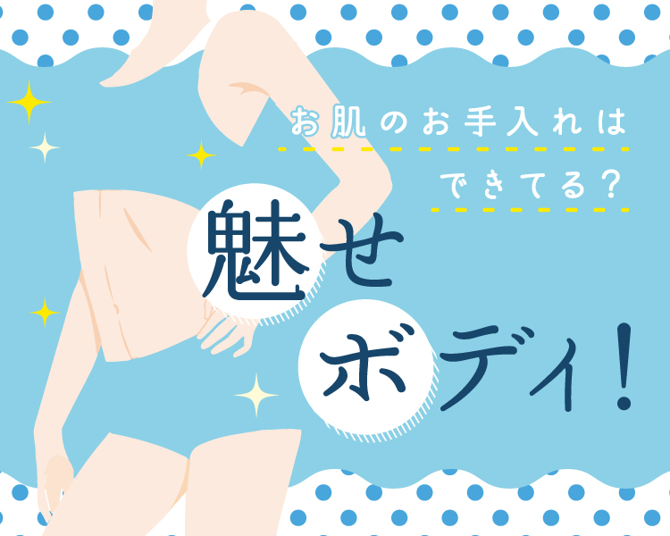 魅せボディ特集