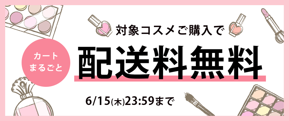 対象コスメ購入で配送料無料！