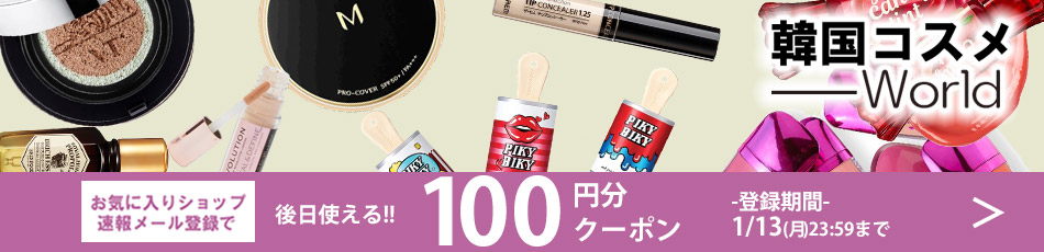 韓国コスメお気に入りショップ登録速報メール登録キャンペーン