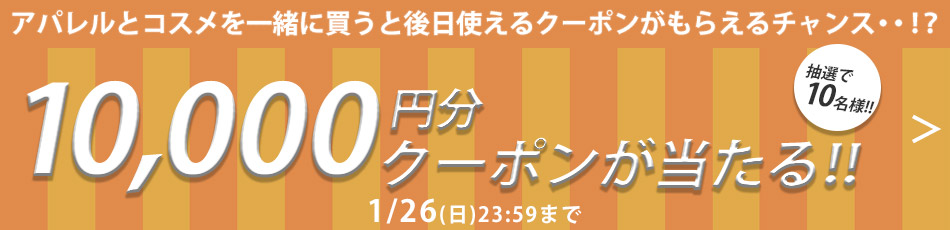 10000円分のクーポンが当たる！キャンペーン