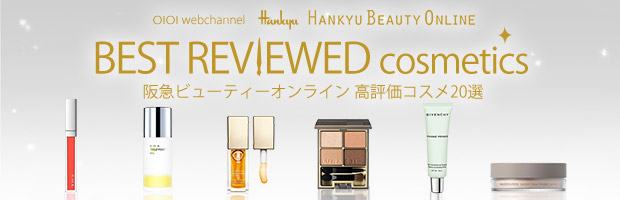 阪急ビューティーオンライン　高評価コスメ20選
