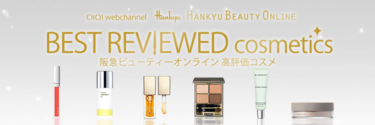 阪急ビューティーオンライン　高評価コスメ20選