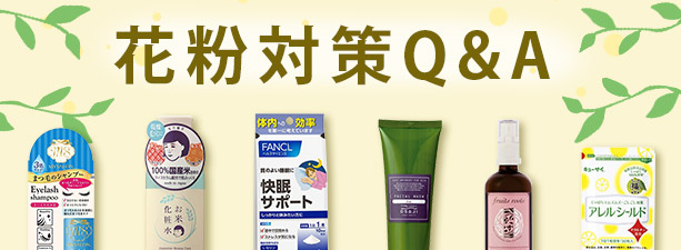 花粉対策Q&A