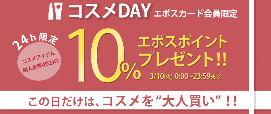 コスメDAY