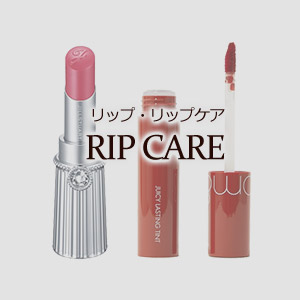 リップ・リップケア