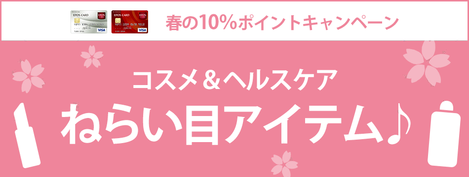 コスメ＆ヘルスケア　ねらい目アイテム