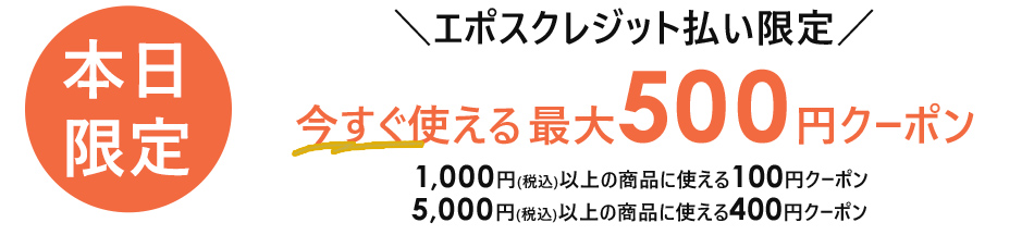 エポスクレジット払い限定　今すぐ使える最大５００円クーポン開催中