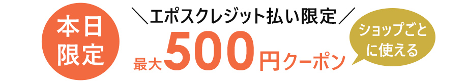 エポスクレジット払い限定　今すぐ使える最大５００円クーポン開催中