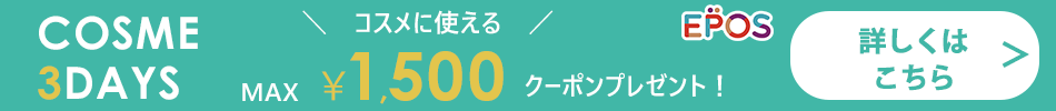 コスメ3DAYS MAX1500円クーポン