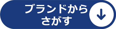 ブランドから探す