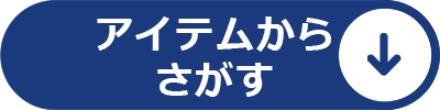 アイテムからさがす