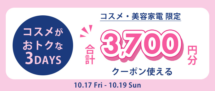 コスメ・美容アイテムがおトクなコスメ3DAYS | ネット通販