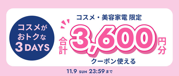 コスメがおトクな３DAYS開催中！合計3,600円クーポンプレゼント！　11/7(金)～11/9(日