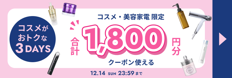 【3日間限定】コスメがおトクな3DAYS　12/12(金)～12/14(日)