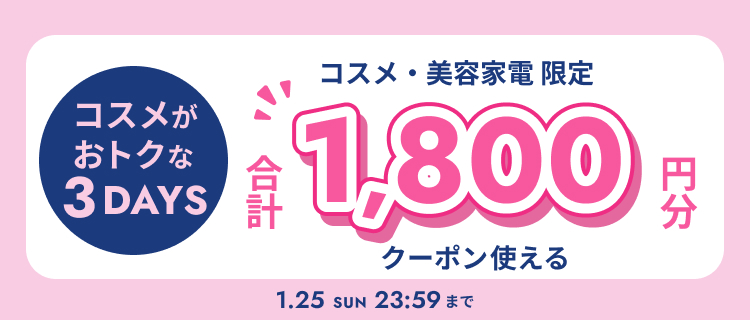 コスメがおトクな３DAYS開催中！合計1,800円クーポンプレゼント！　1/23(金)～1/25(日)