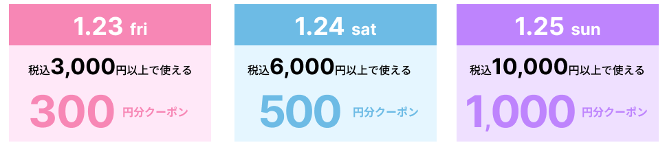 ＼ エポスクレジット払い限定 ／3日間の日替わりクーポン