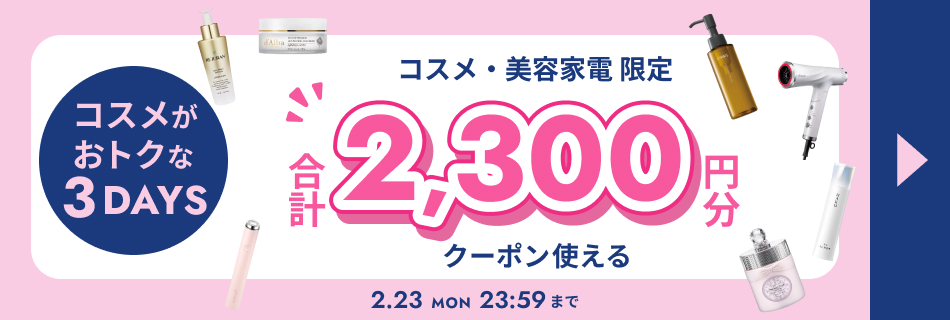 【3日間限定】コスメがおトクな3DAYS　2/21(土)～2/23(月・祝)