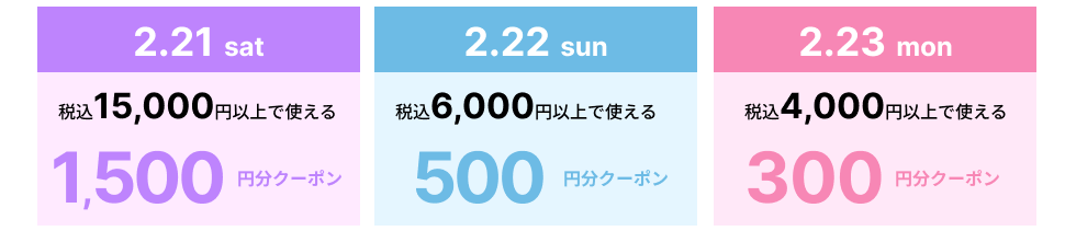 ＼ エポスクレジット払い限定 ／3日間の日替わりクーポン