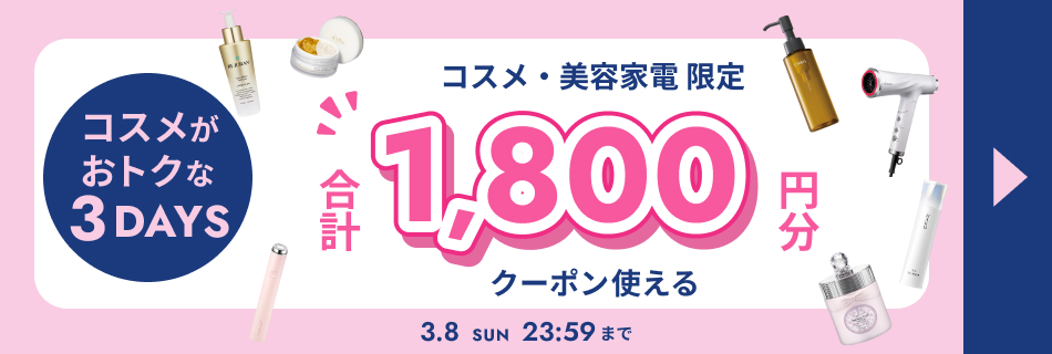 【3日間限定】コスメがおトクな3DAYS　3/6(金)～3/8(日)