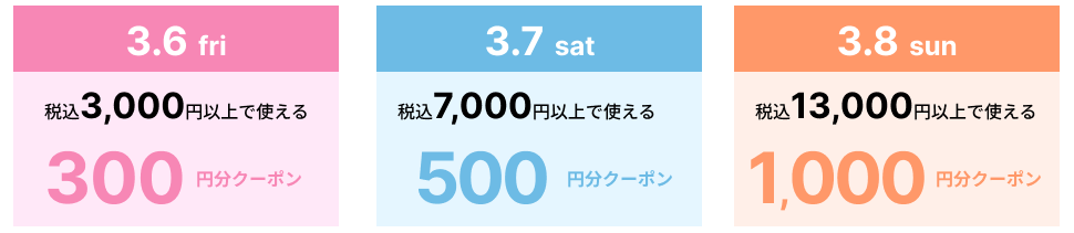 ＼ エポスクレジット払い限定 ／3日間の日替わりクーポン