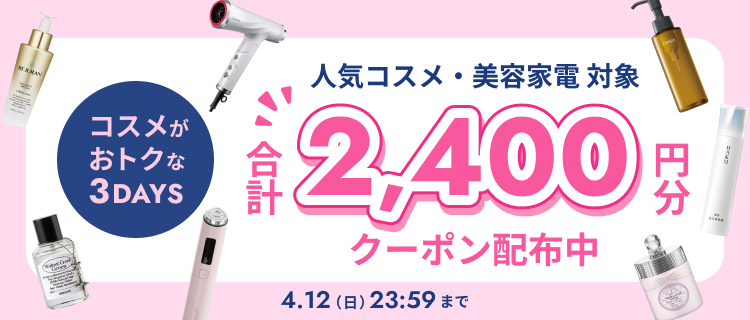 【コスメがおトクな３DAYS】合計2,400円クーポン配布中！　期間：4/10(金)0:00～4/12(日)23:59
