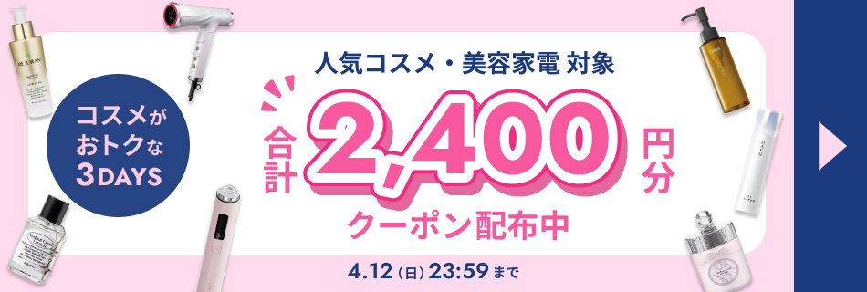 【3日間限定】コスメがおトクな3DAYS　4/10(金)～4/12(日)
