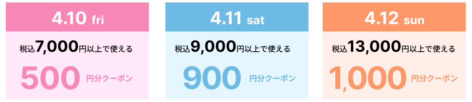 ＼ エポスクレジット払い限定 ／3日間の日替わりクーポン