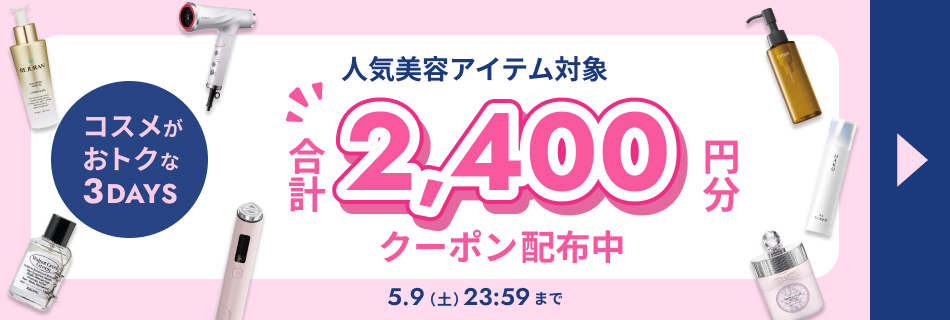 【3日間限定】コスメがおトクな3DAYS　5/7(木)～5/9(土)