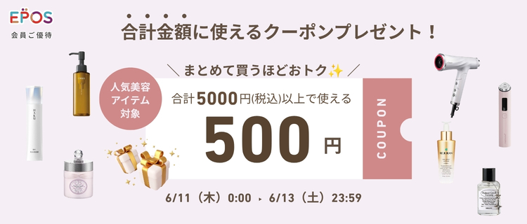【コスメがおトクな３DAYS】合計金額に使える500円クーポン配布中！　期間：6/11(木)0:00～6/12(土)23:59