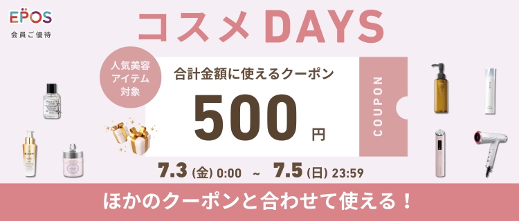 【コスメDAYS】合計金額に使える500円クーポン配布中！　期間：7/3(金)0:00～7/5(日)23:59