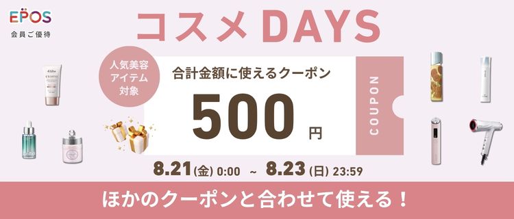【コスメDAYS】合計金額に使える500円クーポン配布中！　期間：8/21(金)0:00～8/23(日)23:59