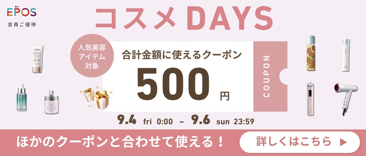 人気美容アイテムがおトクな３日間！9/4(金)0:00~9/6(日)23:59