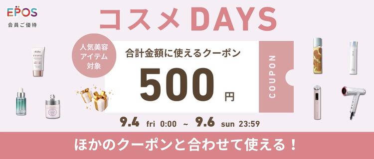 【コスメDAYS】合計金額に使える500円クーポン配布中！　期間：9/4(金)0:00～9/6(日)23:59