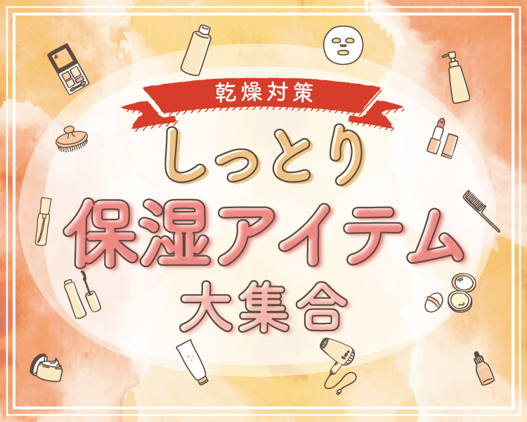 しっとり保湿アイテム
