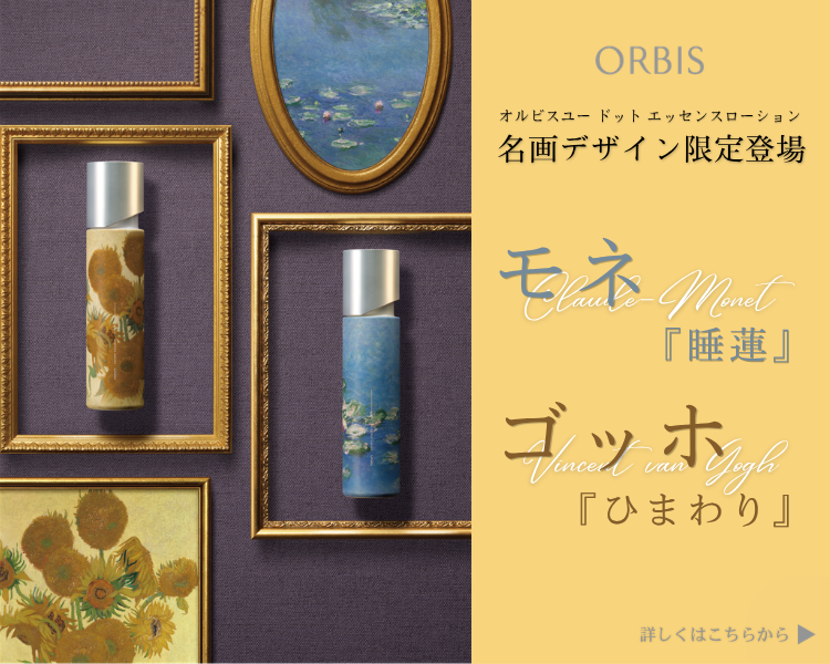 オルビス×名画デザインコラボ