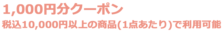 1000円クーポン