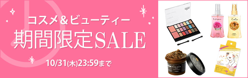 期間限定セール
