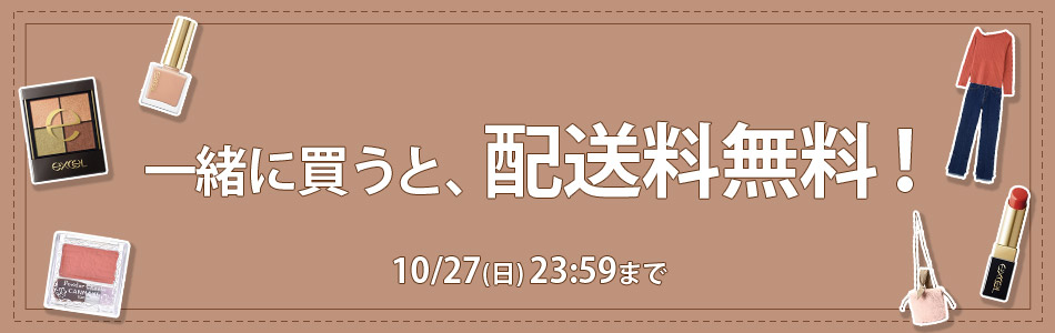 配送料無料キャンペーン