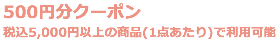 500円クーポン