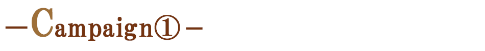 キャンペーン①