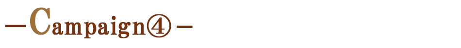 キャンペーン④