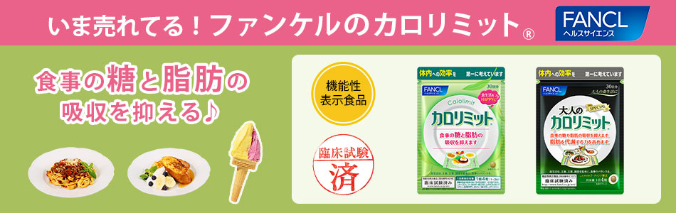 いま売れてる！ファンケルのカロリミット