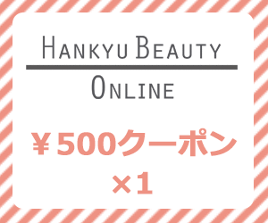 阪急ビューティー500円クーポン×1