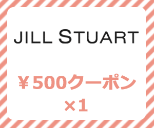 ジル500円クーポン×1