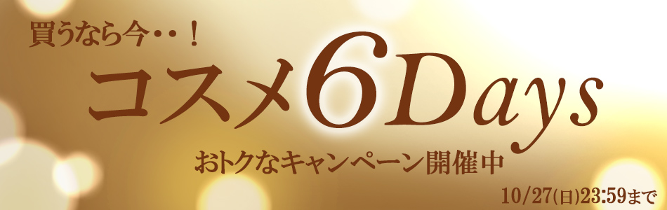 コスメ6DAYS
