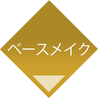 ベースメイク