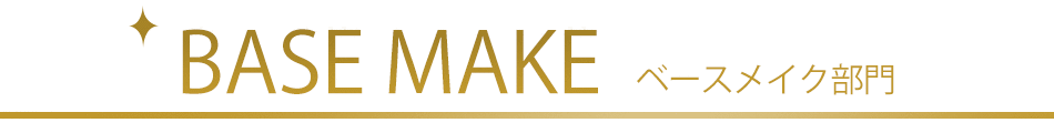 ベースメイク部門