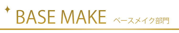 ベースメイク部門
