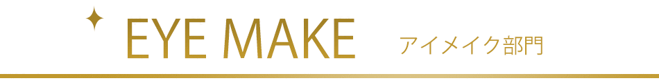 アイメイク部門