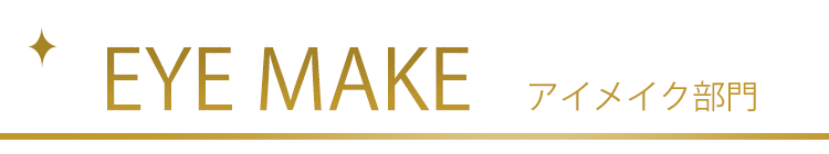 アイメイク部門
